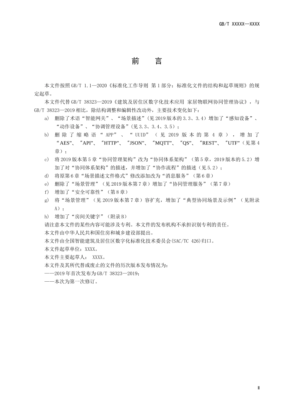 建筑及居住区数字化技术应用　家居物联网协同管理协议（修订征求意见稿）.docx_第3页