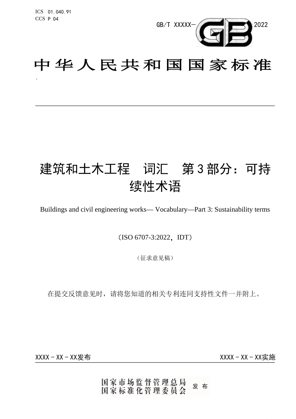 建筑和土木工程 　词汇　第3部分：可持续性术语（征求意见稿）.docx_第1页