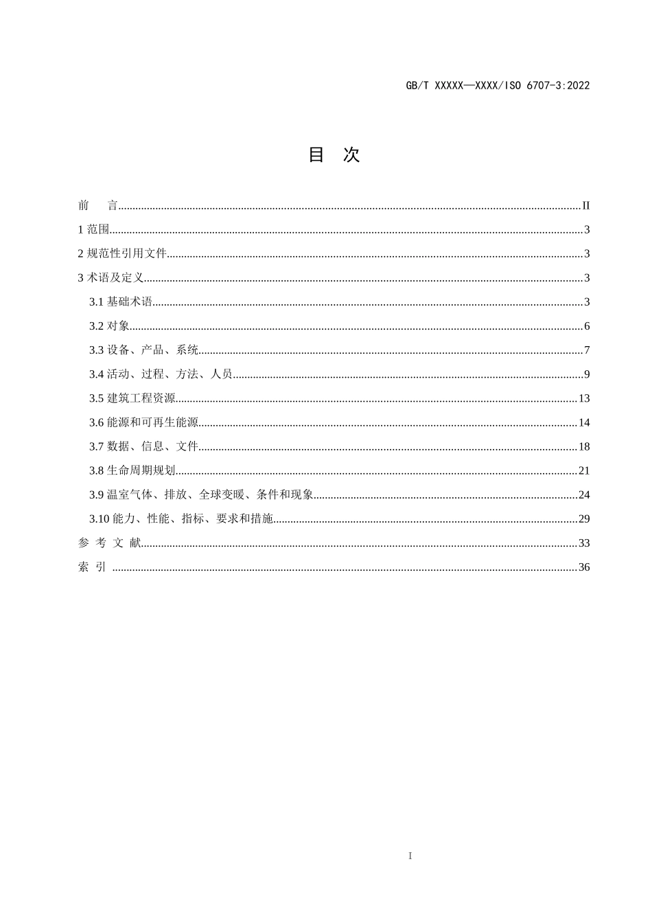 建筑和土木工程 　词汇　第3部分：可持续性术语（征求意见稿）.docx_第2页