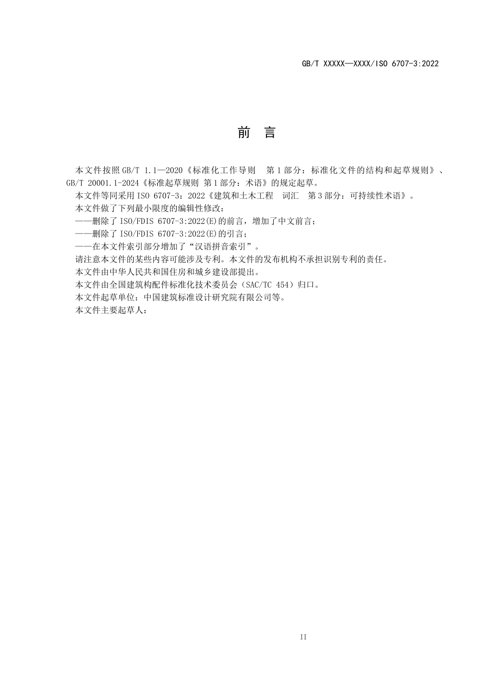 建筑和土木工程 　词汇　第3部分：可持续性术语（征求意见稿）.docx_第3页