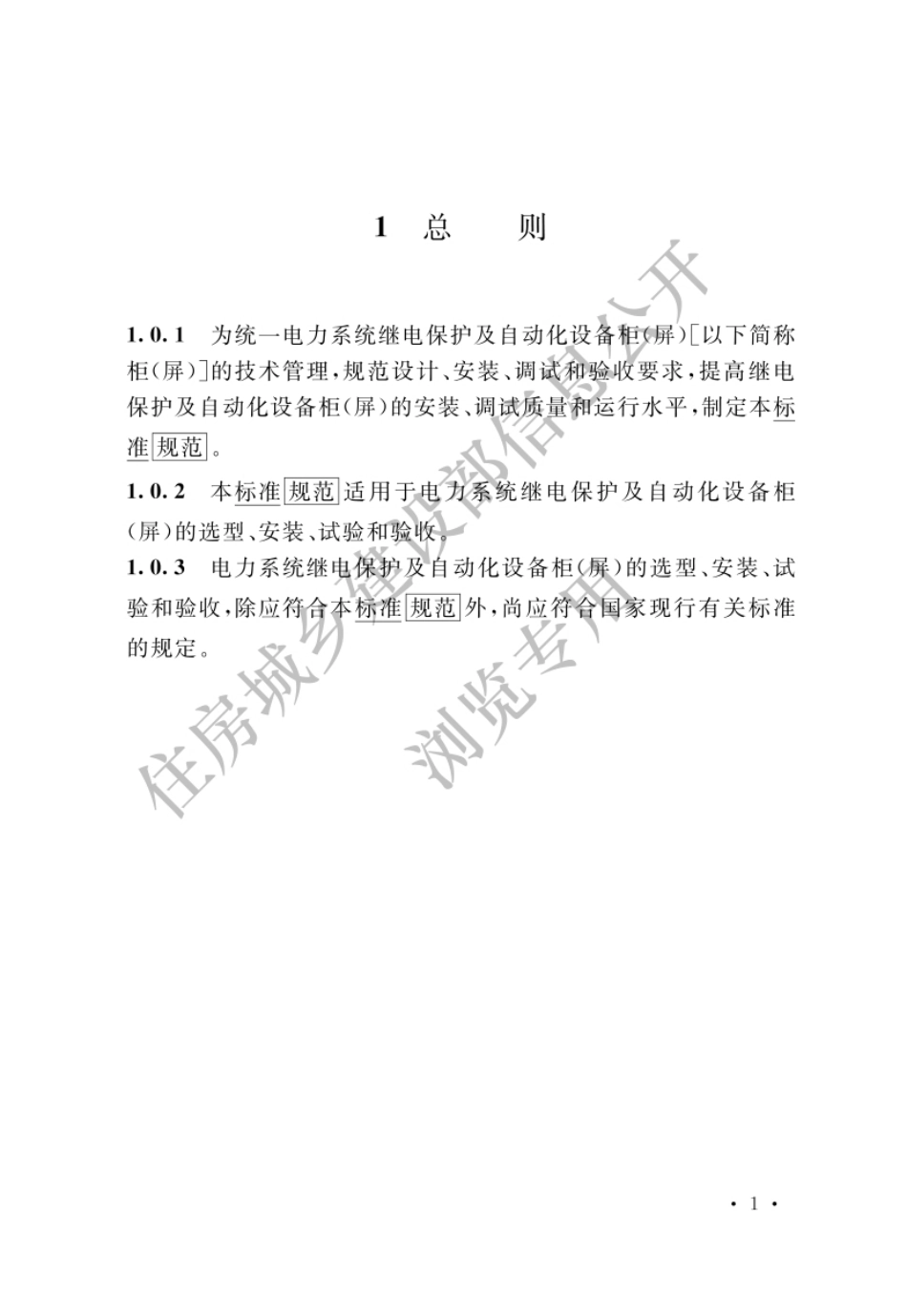 电力系统继电保护及自动化设备柜（屏）工程技术标准.pdf_第3页