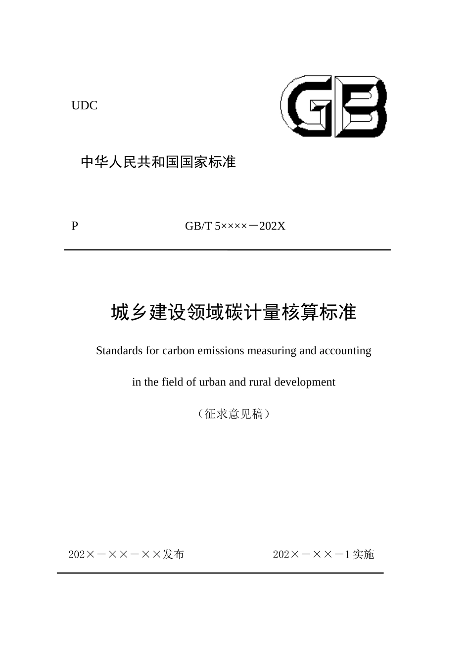 城乡建设领域碳计量核算标准（征求意见稿）.docx_第1页