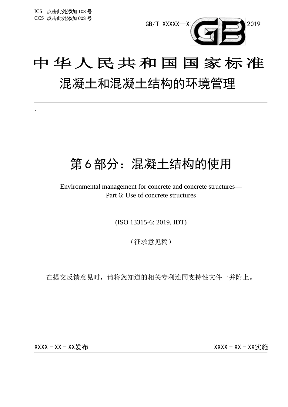 混凝土和混凝土结构的环境管理　第6部分：混凝土结构的使用（征求意见稿）.docx_第1页