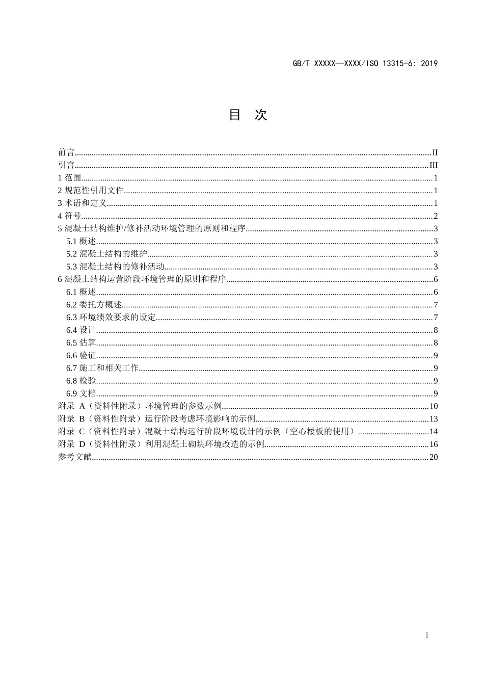 混凝土和混凝土结构的环境管理　第6部分：混凝土结构的使用（征求意见稿）.docx_第2页