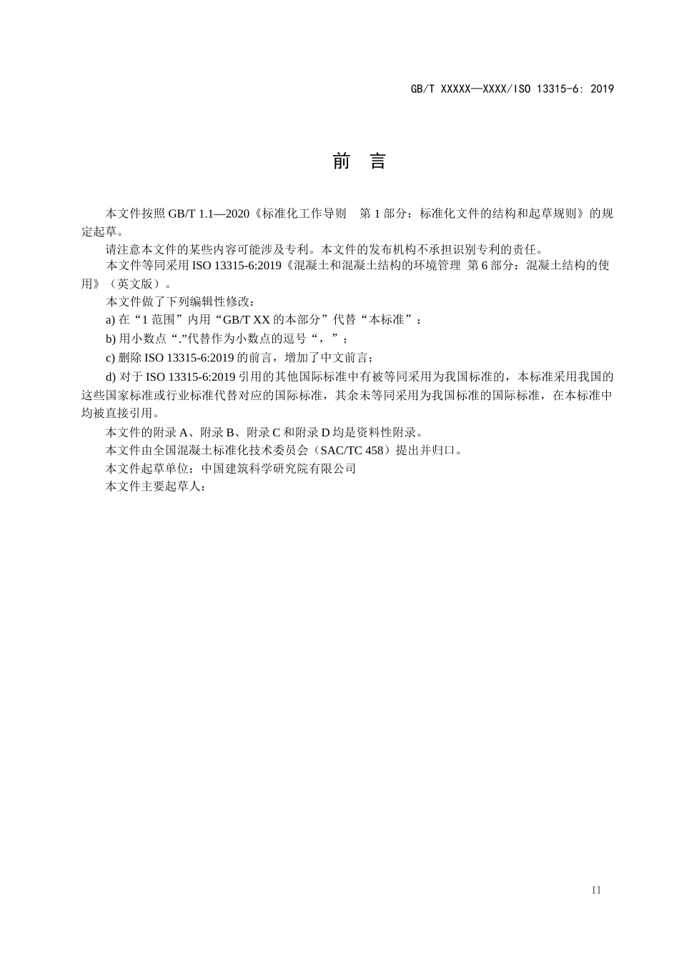 混凝土和混凝土结构的环境管理　第6部分：混凝土结构的使用（征求意见稿）.docx_第3页