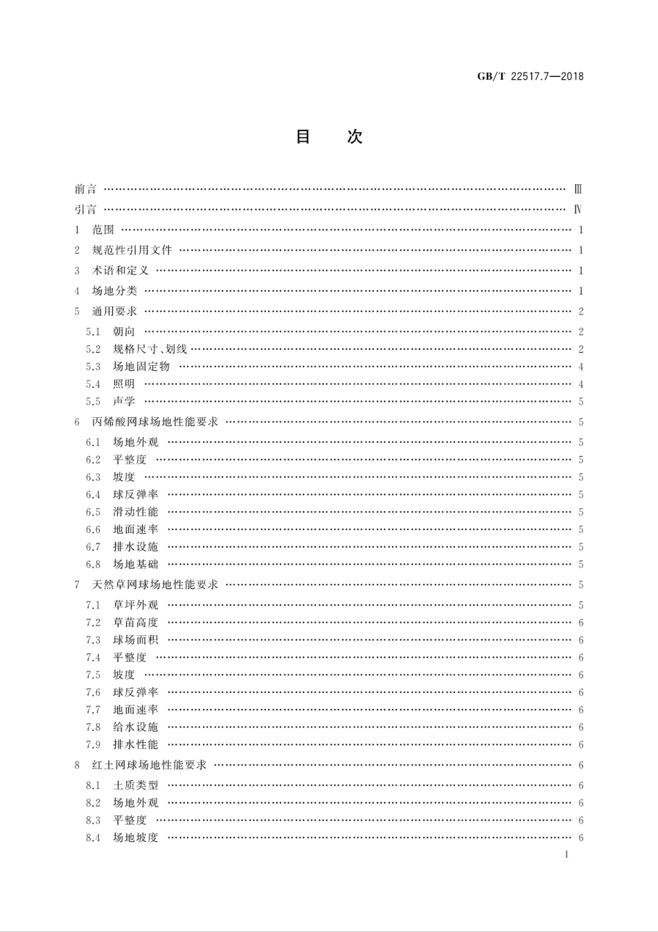 GBT 22517.7-2018 体育场地使用要求及检验方法 第7部分：网球场地.pdf_第3页