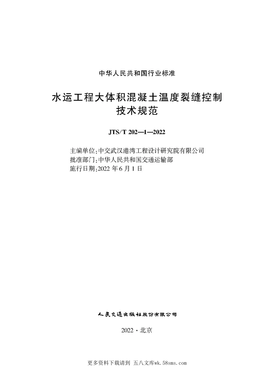 JTST202-1-2022水运工程大体积混凝土温度裂缝控制技术规范.pdf_第1页