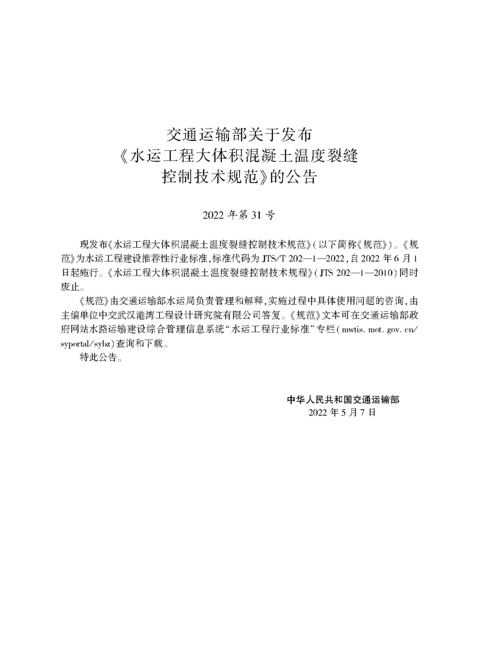JTST202-1-2022水运工程大体积混凝土温度裂缝控制技术规范.pdf_第2页