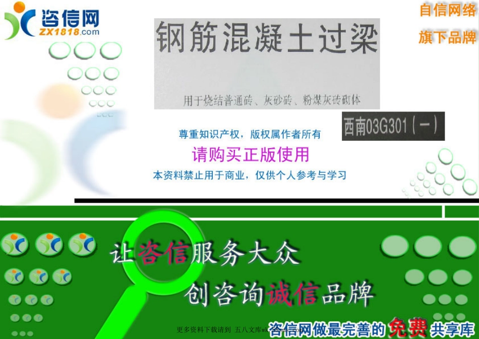 钢筋混凝土过梁(西南03G301-1).pdf_第1页