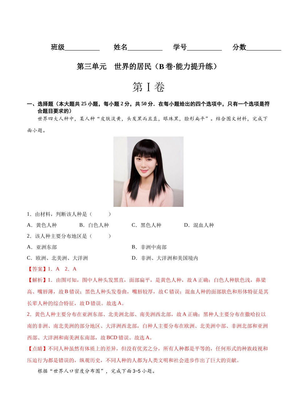 【八年级上册地理】第三单元  世界的居民（B卷能力提升练） 【单元测试】（解析版）.docx_第1页