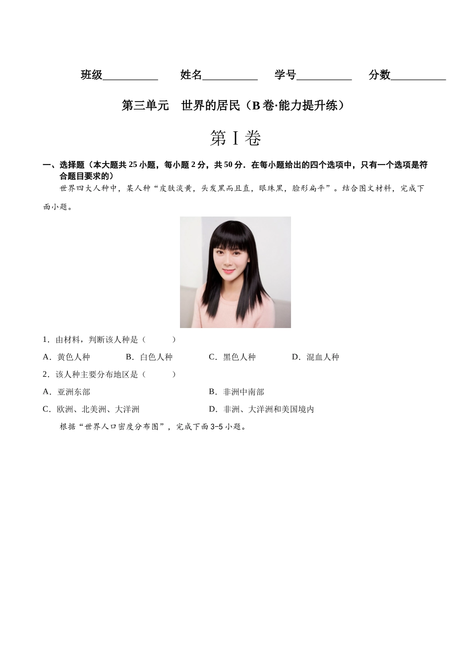 【八年级上册地理】第三单元  世界的居民（B卷能力提升练） 【单元测试】（原卷版）.docx_第1页
