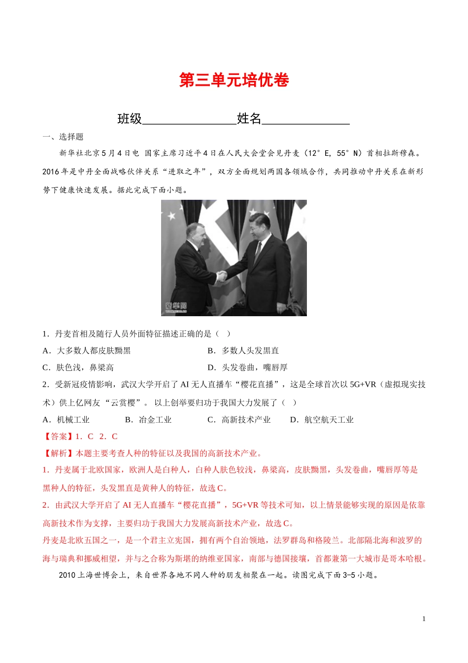 【八年级上册地理】第三单元培优卷（解析版）-（中图版北京）.doc_第1页