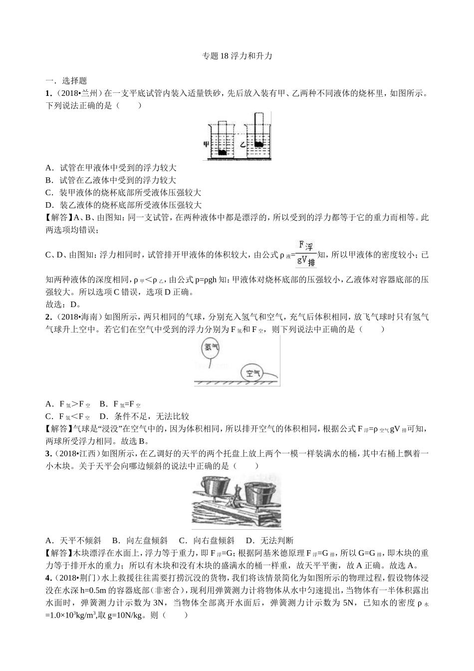 【九年级下册人教版物理】专题18  浮力和升力.doc_第1页