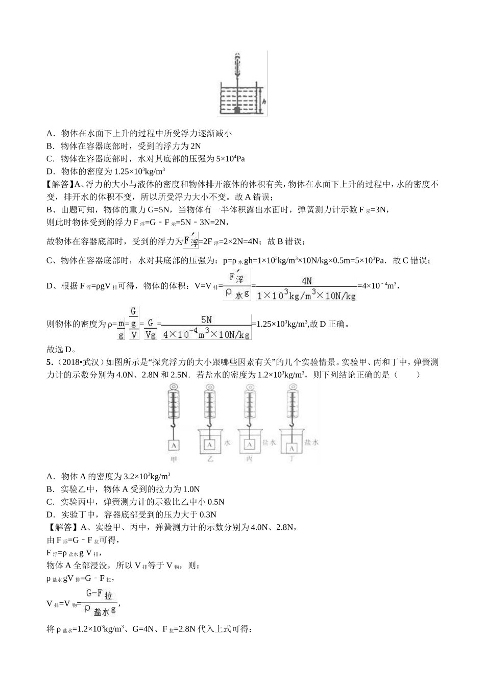 【九年级下册人教版物理】专题18  浮力和升力.doc_第2页