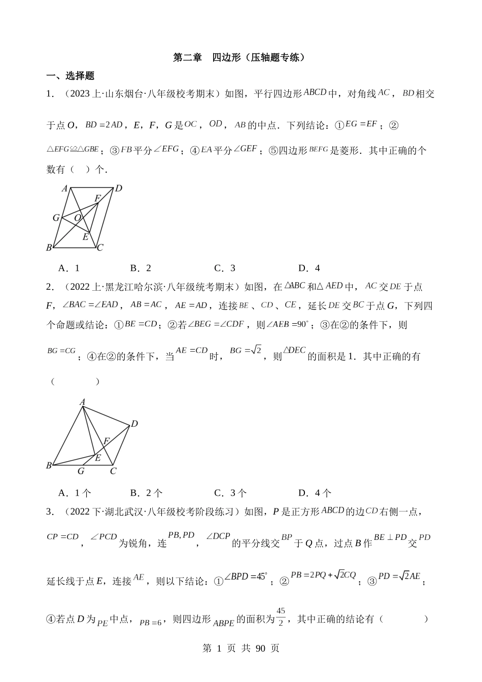 【八年级下册数学湘教版】第二章 四边形（压轴题专练）.docx_第1页