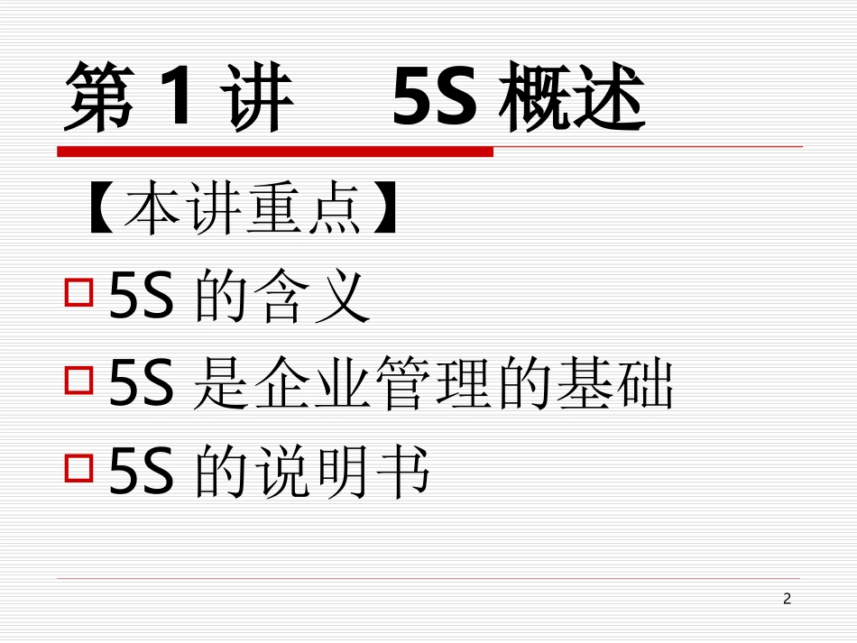 aat_0927_5S推行实务--卓越的现场管理（PPT 95）.ppt_第2页