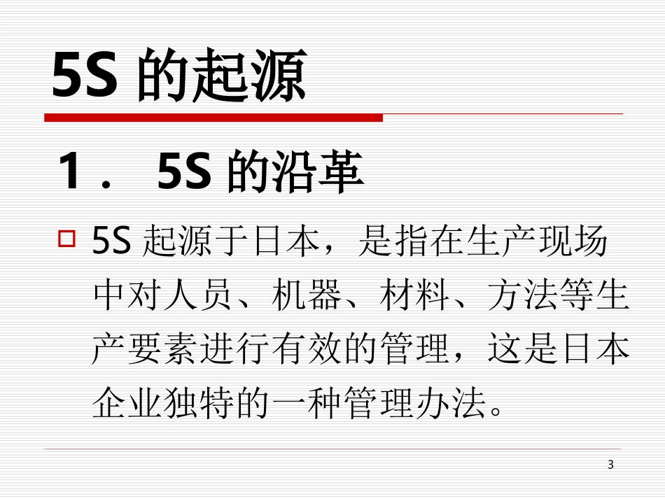 aat_0927_5S推行实务--卓越的现场管理（PPT 95）.ppt_第3页