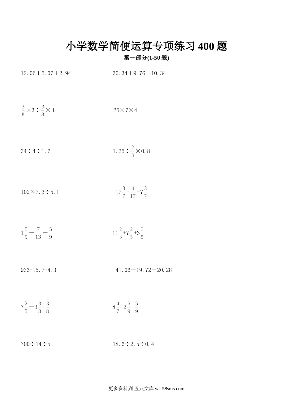 小升初 计算题07.小学数学总复习简便运算400题（41页）.doc_第1页