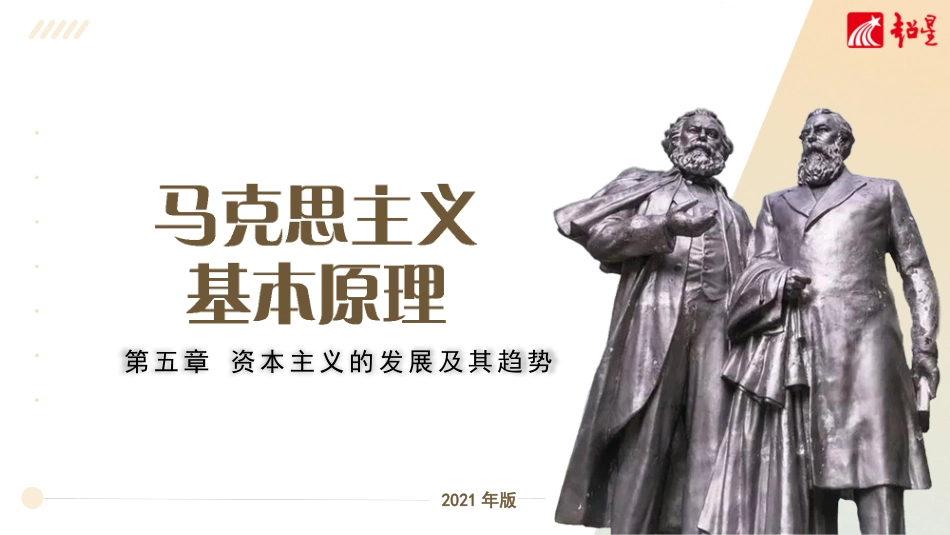 原理（21版）：第五章  资本主义的发展及其趋势.pptx_第1页