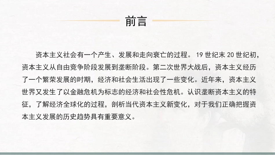 原理（21版）：第五章  资本主义的发展及其趋势.pptx_第2页
