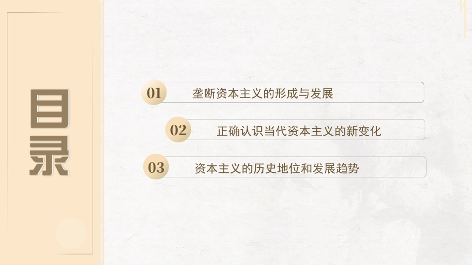 原理（21版）：第五章  资本主义的发展及其趋势.pptx_第3页