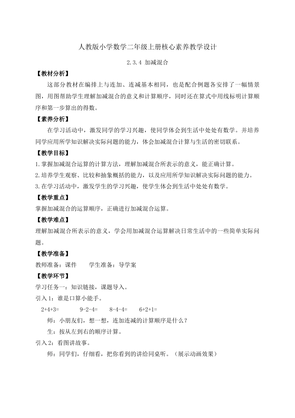 【核心素养】人教版数学一年级上册-2.3.4 加减混合（教案）.docx_第1页