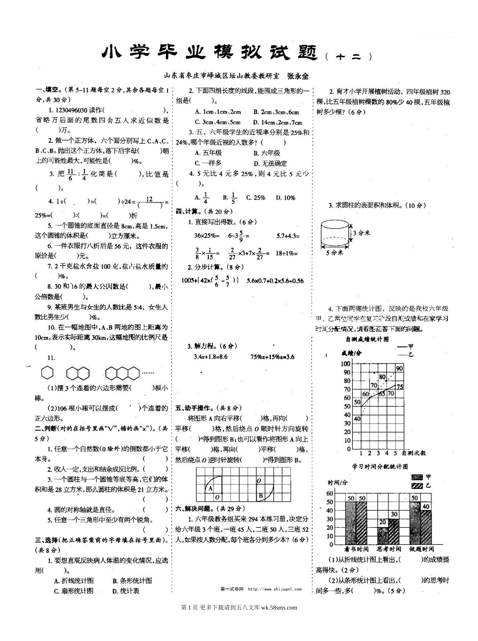 小学毕业模拟试题十二.doc_第1页