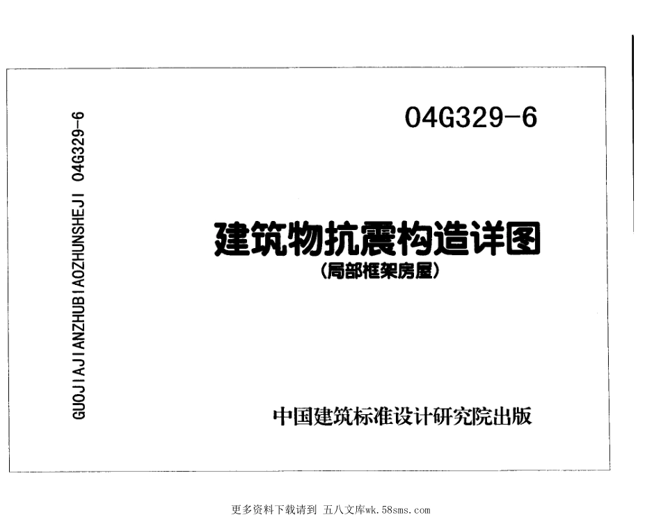04G329-6  建筑物抗震构造详图（局部框架房屋）.pdf_第1页