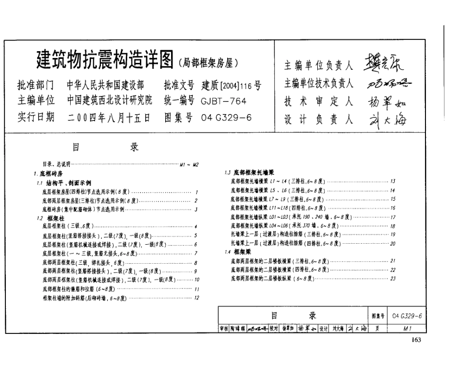04G329-6  建筑物抗震构造详图（局部框架房屋）.pdf_第2页