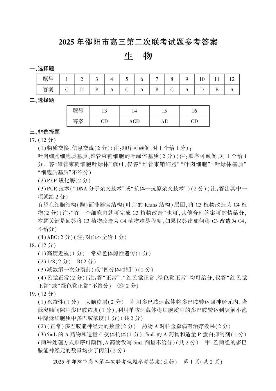 2025届湖南省邵阳市高三下学期第二次联考生物答案.pdf_第1页