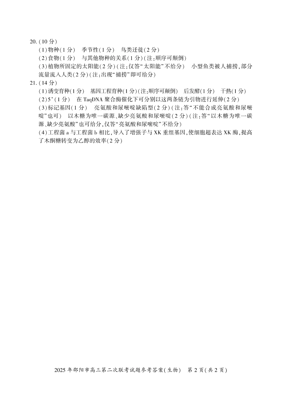 2025届湖南省邵阳市高三下学期第二次联考生物答案.pdf_第2页