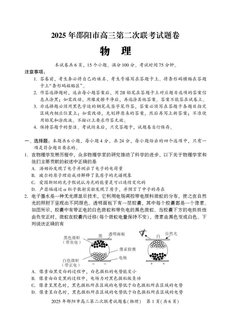 2025届湖南省邵阳市高三下学期第二次联考物理试题.pdf_第1页