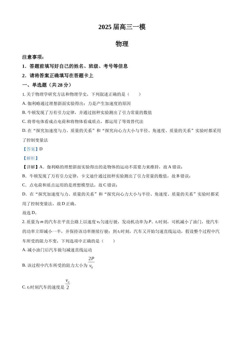 2025届湖南省长沙市地质中学高三下学期一模物理试题（解析版）.docx_第1页