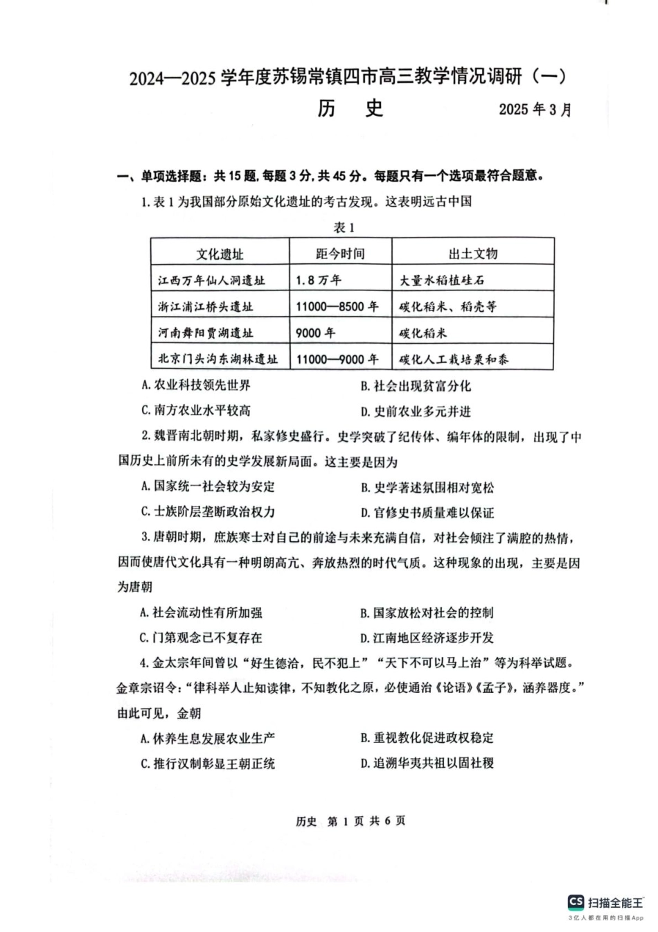 2025届江苏省苏锡常镇四市高三下学期教学情况调（一）（一模）历史试题+答案.pdf_第1页