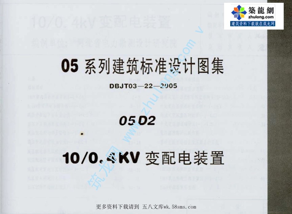 05系列建筑标准设计图集 05D2 10-0.4kv变配电装置.pdf_第1页
