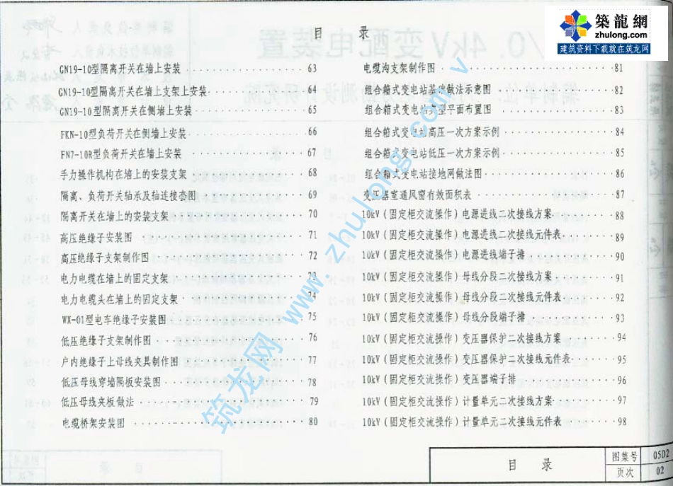 05系列建筑标准设计图集 05D2 10-0.4kv变配电装置.pdf_第3页