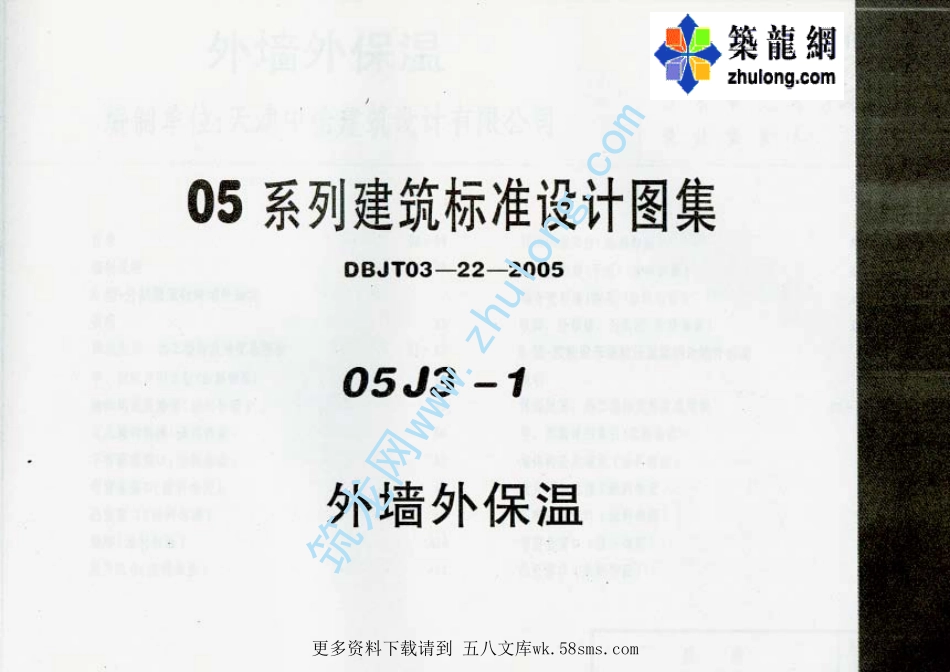 05系列建筑标准设计图集05J3-1外墙外保温p.pdf_第1页