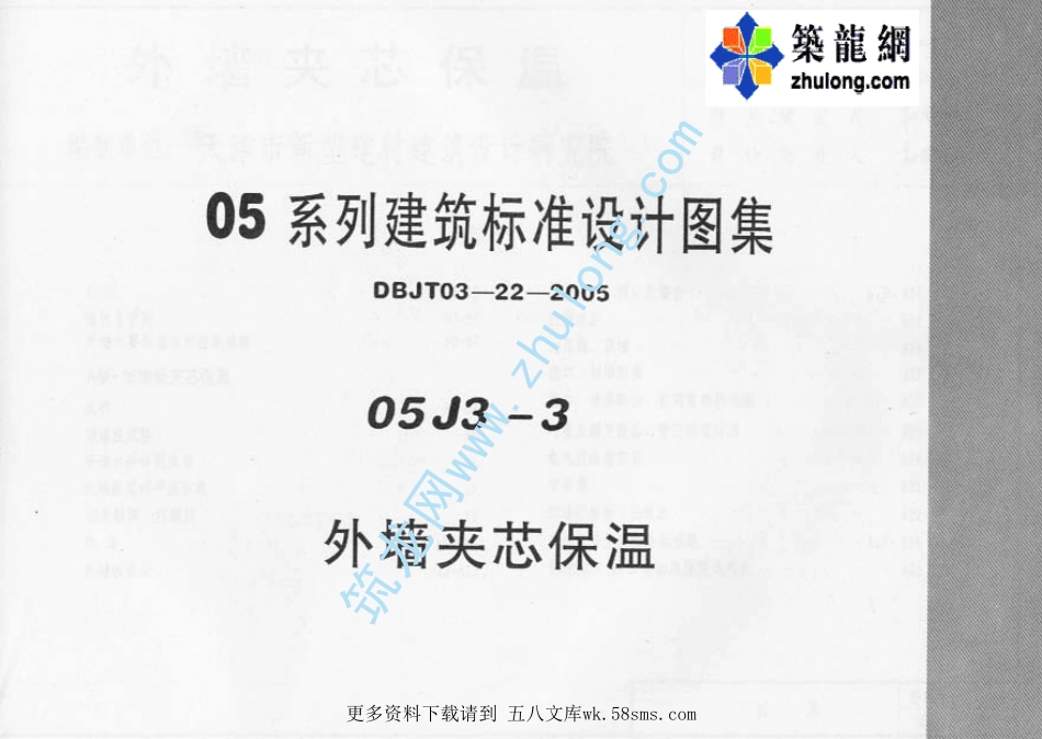 05系列建筑标准设计图集05J3-3外墙夹心保温.pdf_第1页