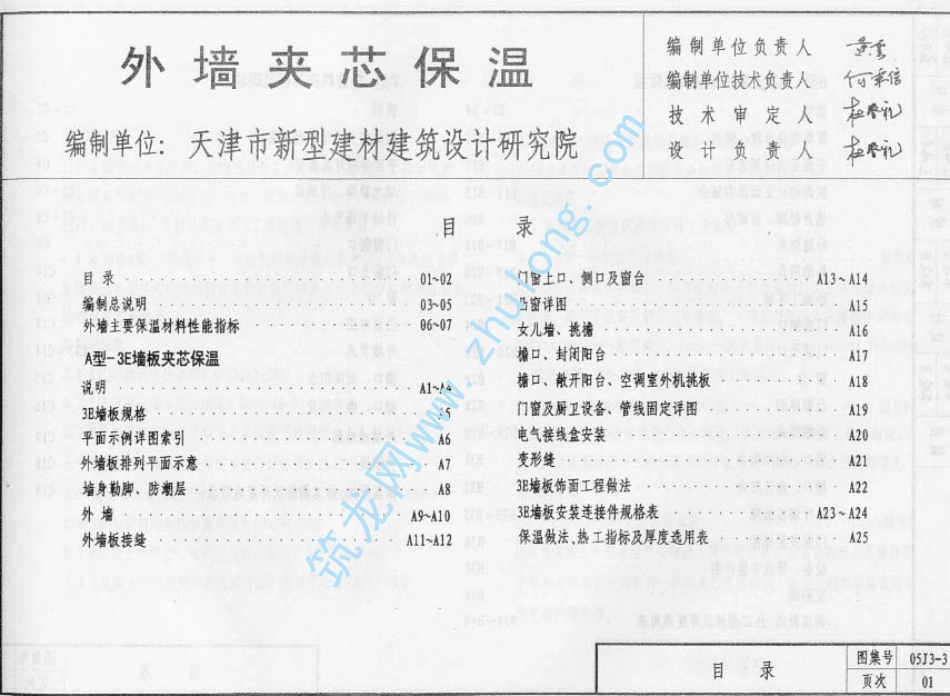 05系列建筑标准设计图集05J3-3外墙夹心保温.pdf_第2页