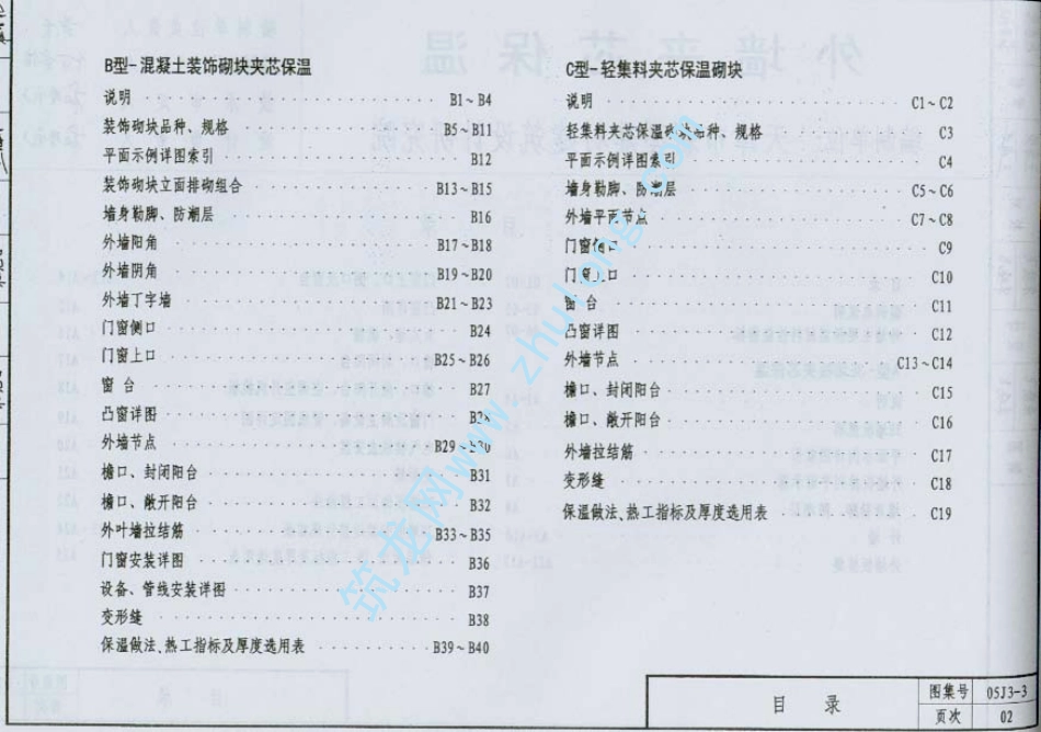 05系列建筑标准设计图集05J3-3外墙夹心保温.pdf_第3页