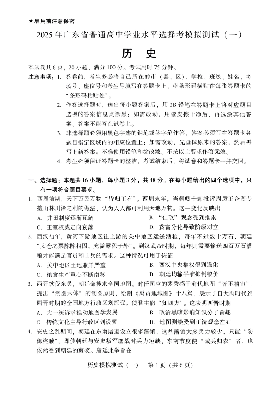 广东省2025年普通高等学校招生全国统一考试模拟测试（一）历史试题.pdf_第1页