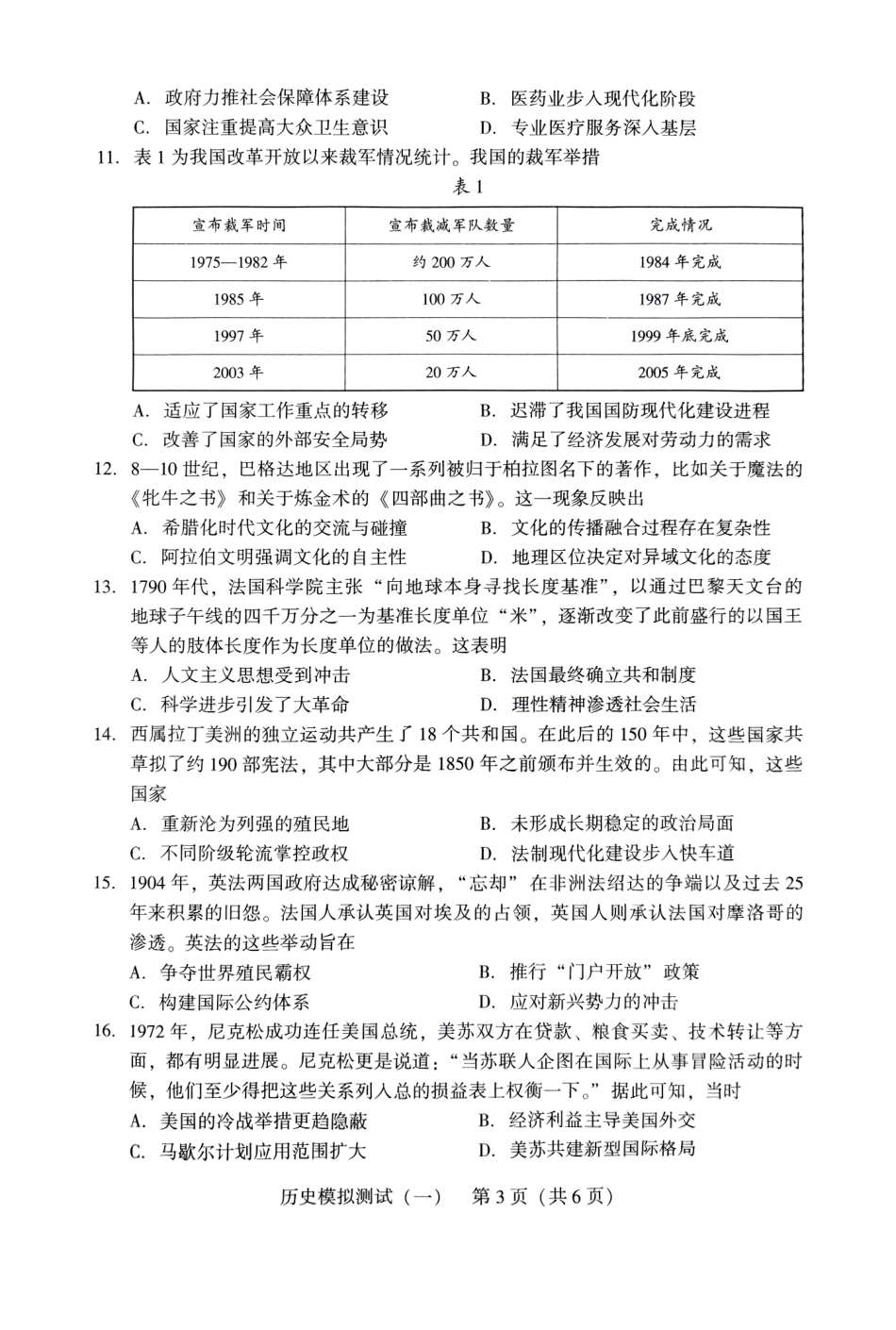 广东省2025年普通高等学校招生全国统一考试模拟测试（一）历史试题.pdf_第3页