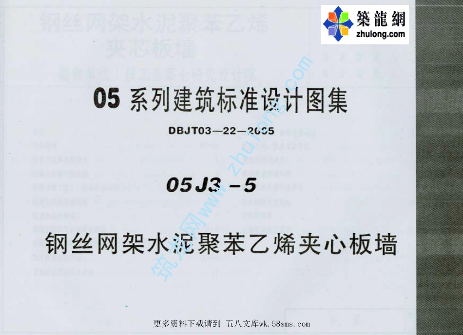 05系列建筑标准设计图集05J3-5钢丝网架水泥聚苯乙烯夹心板墙p+.pdf_第1页