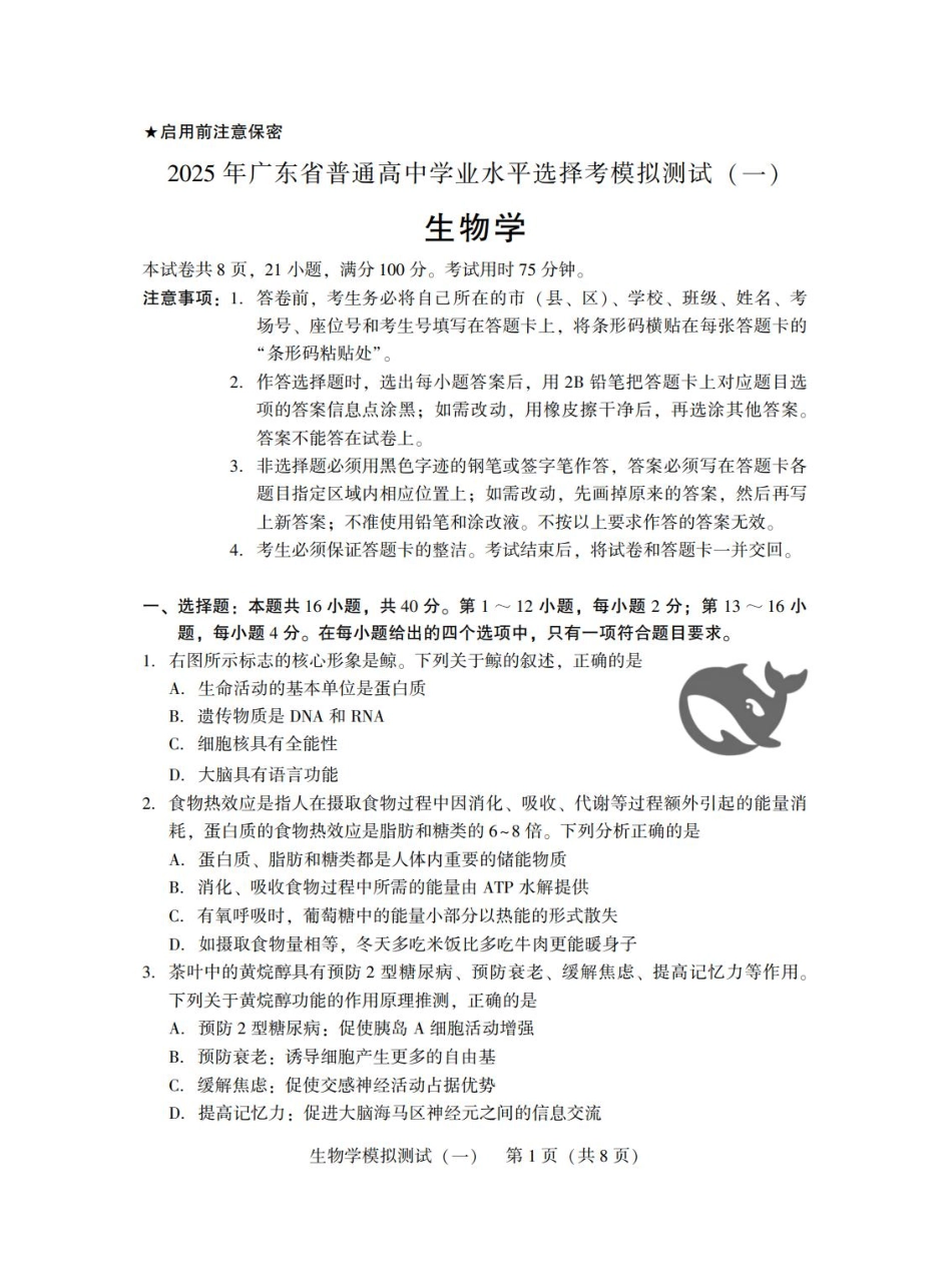 广东省2025年普通高等学校招生全国统一考试模拟测试（一）生物试题.pdf_第1页