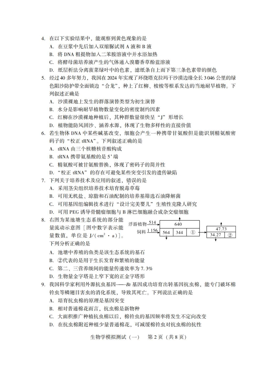 广东省2025年普通高等学校招生全国统一考试模拟测试（一）生物试题.pdf_第2页