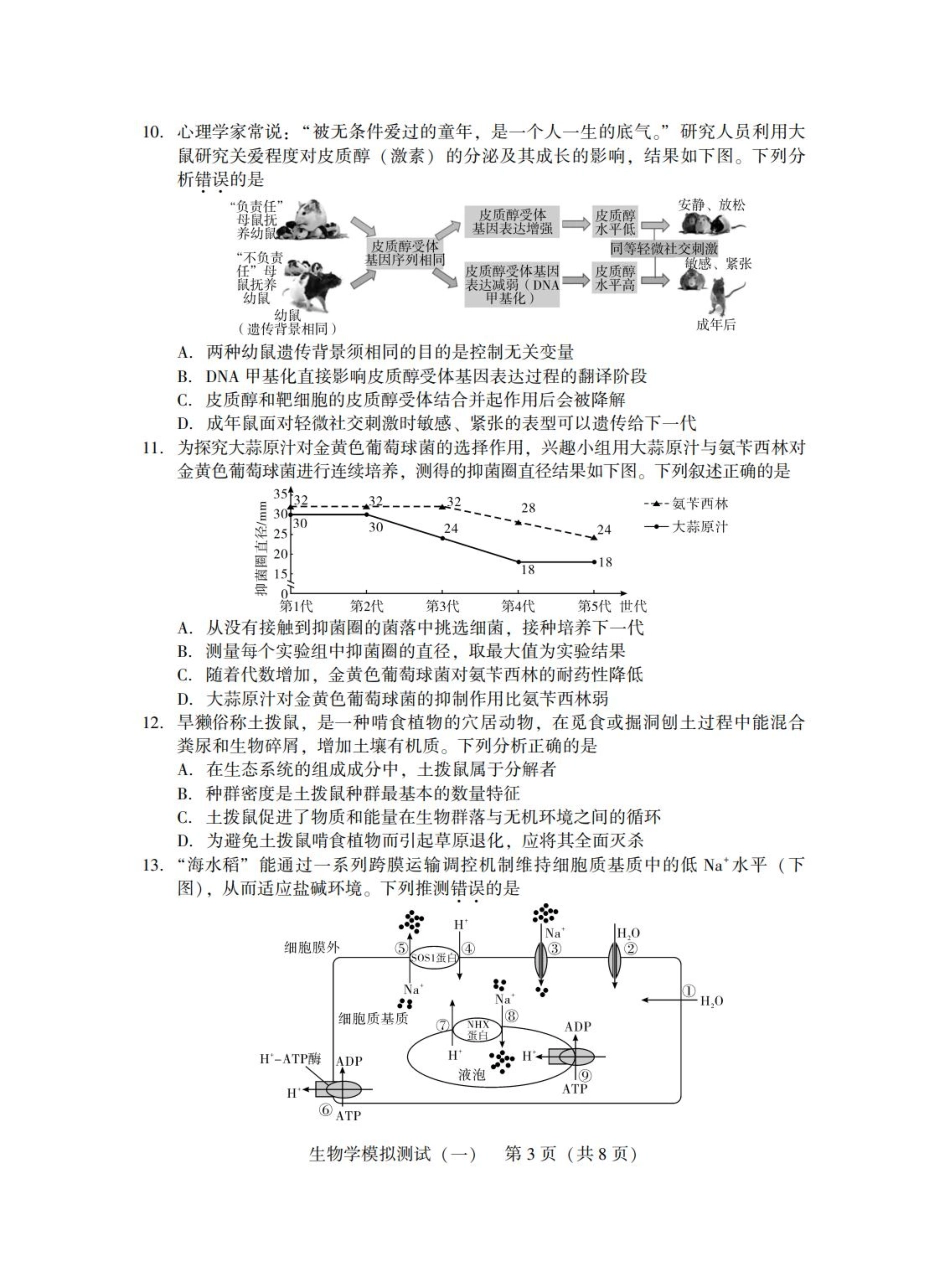 广东省2025年普通高等学校招生全国统一考试模拟测试（一）生物试题.pdf_第3页