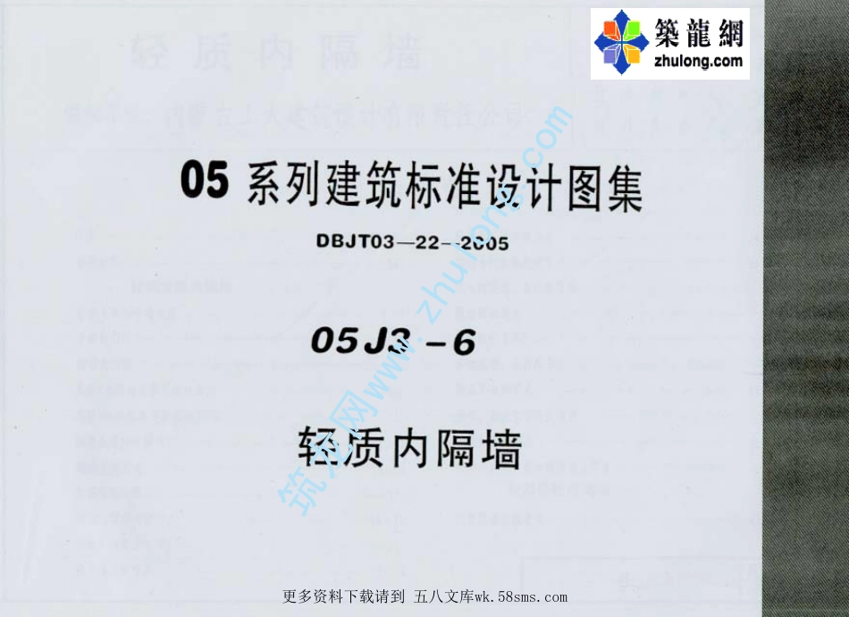 05系列建筑标准设计图集05J3-6轻质内隔墙p.pdf_第1页