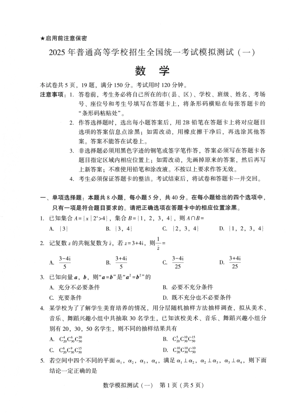 广东省2025年普通高等学校招生全国统一考试模拟测试（一）数学试题.pdf_第1页