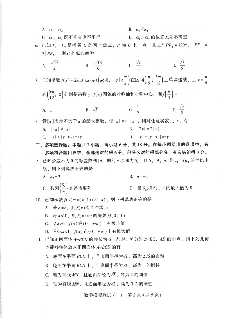 广东省2025年普通高等学校招生全国统一考试模拟测试（一）数学试题.pdf_第2页