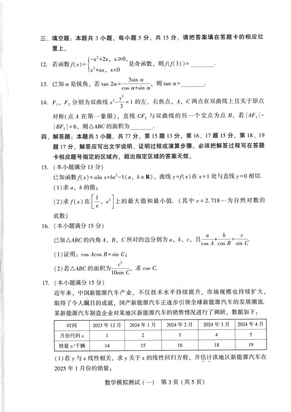 广东省2025年普通高等学校招生全国统一考试模拟测试（一）数学试题.pdf_第3页